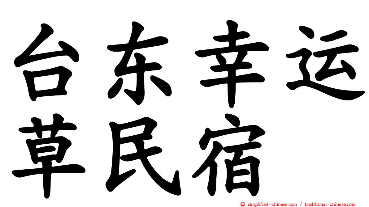 台东幸运草民宿