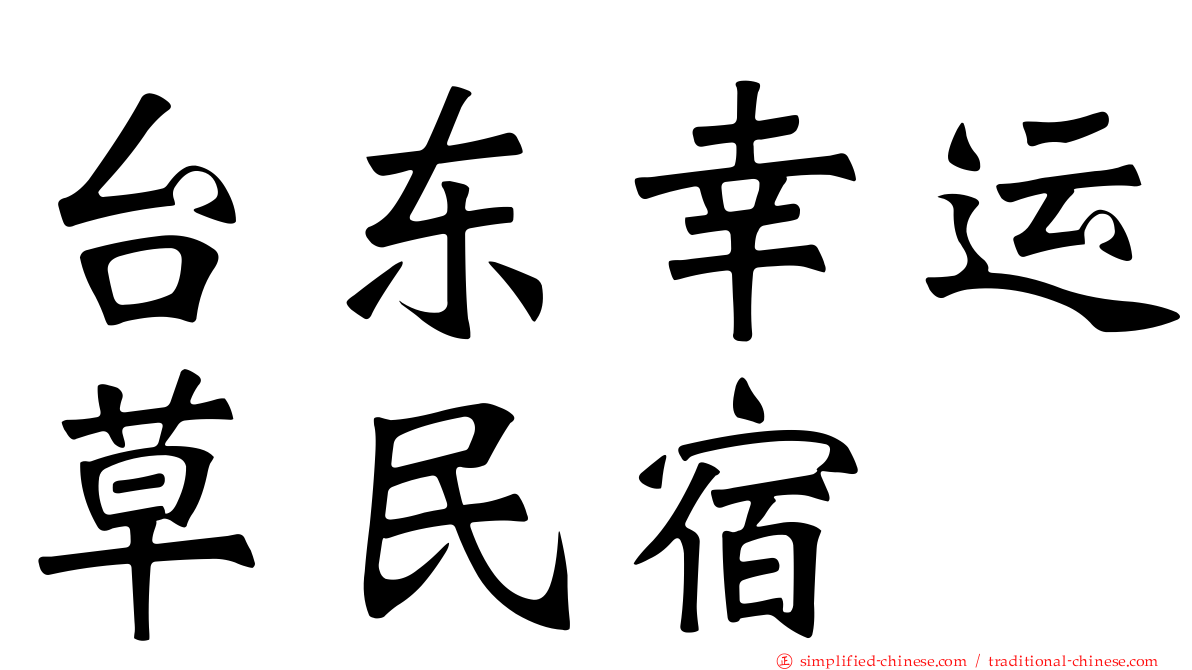 台东幸运草民宿