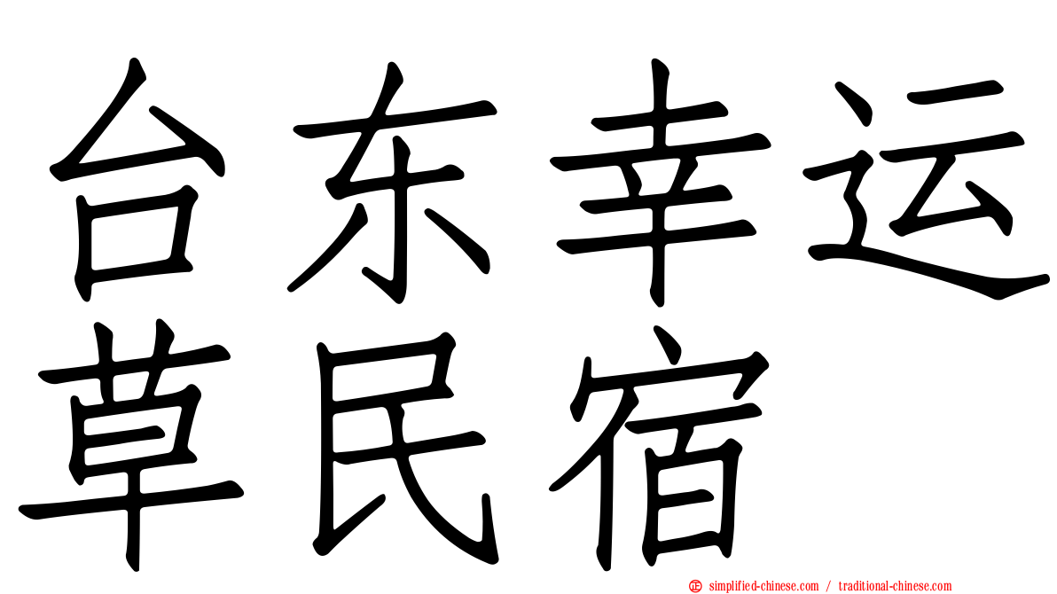 台东幸运草民宿