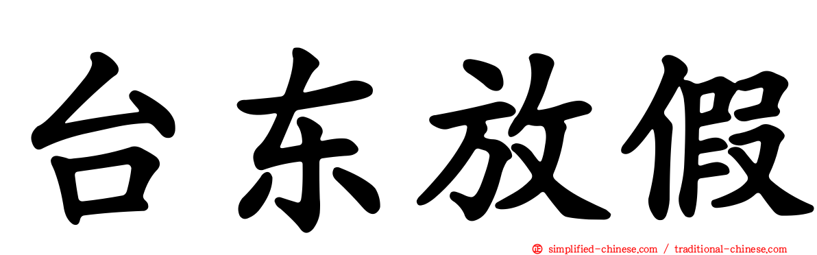 台东放假