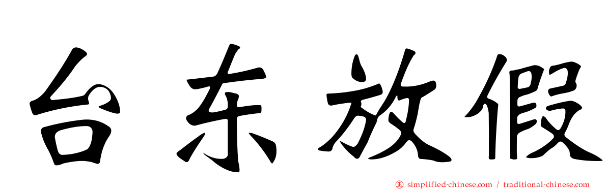 台东放假