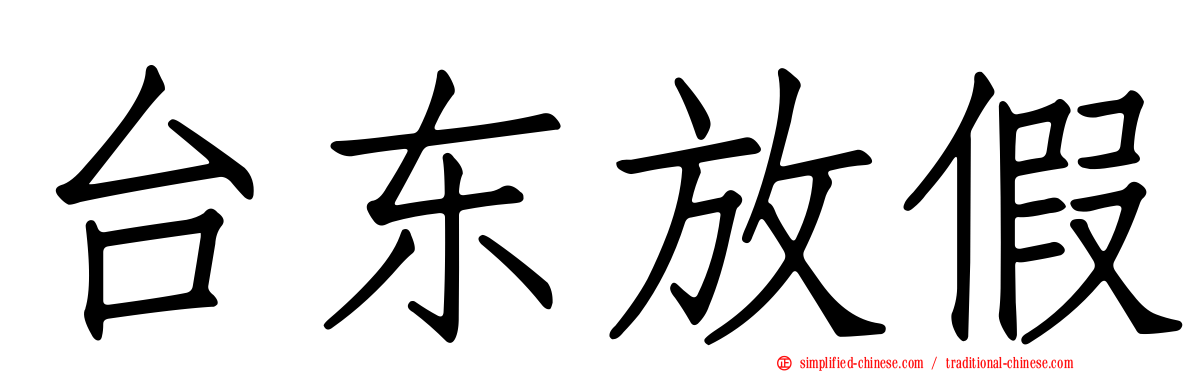 台东放假