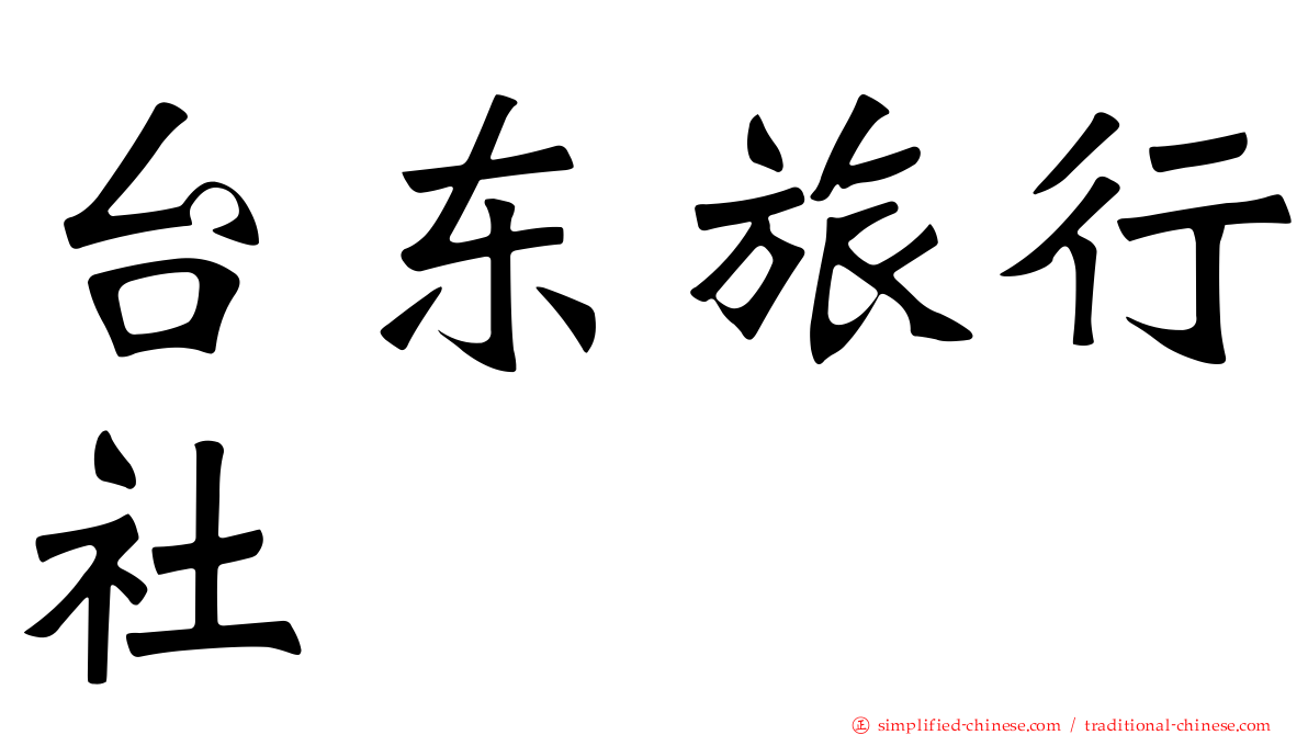 台东旅行社