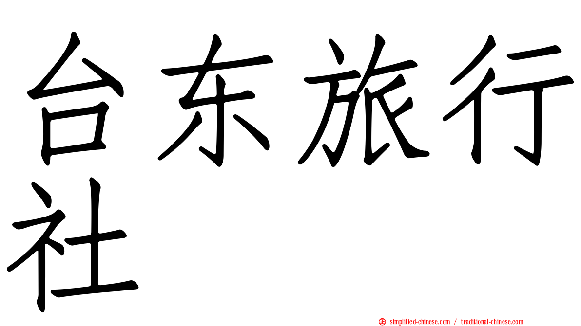 台东旅行社