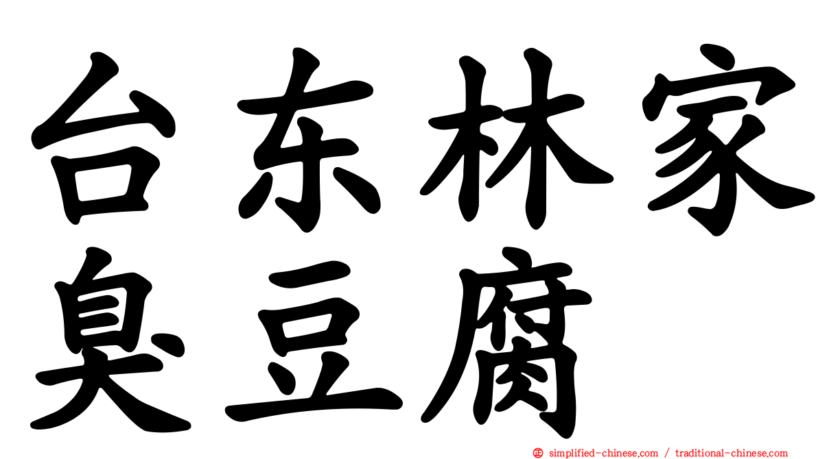 台东林家臭豆腐