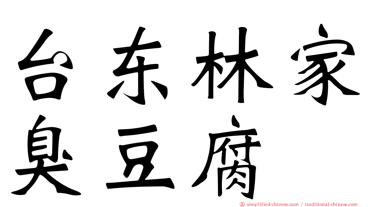 台东林家臭豆腐