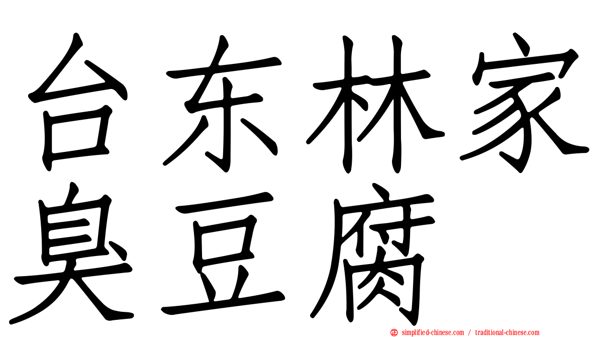 台东林家臭豆腐