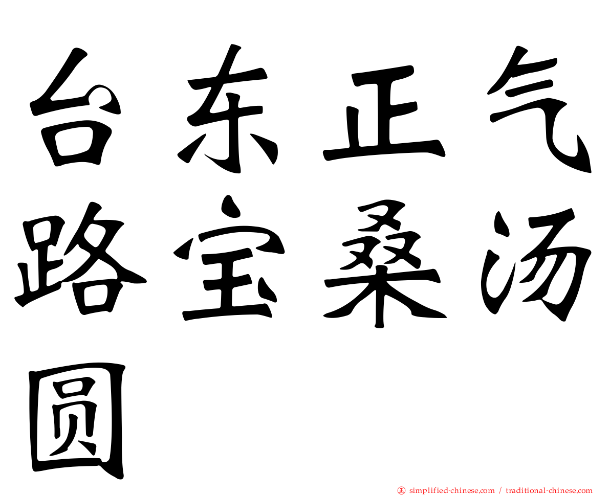 台东正气路宝桑汤圆