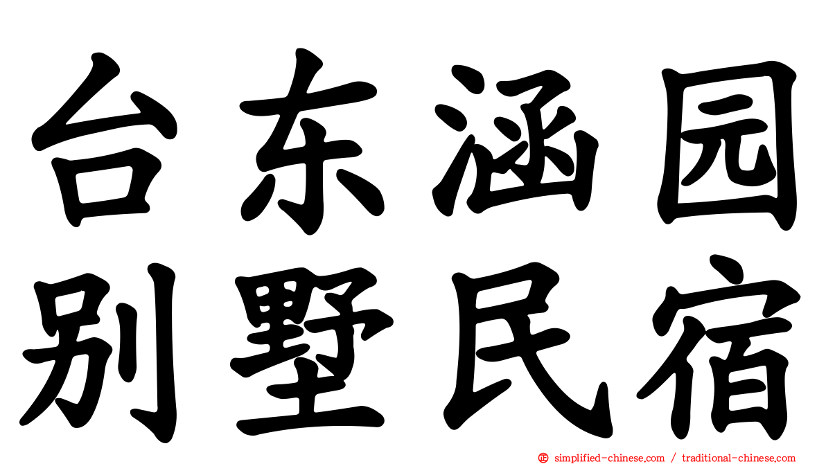 台东涵园别墅民宿