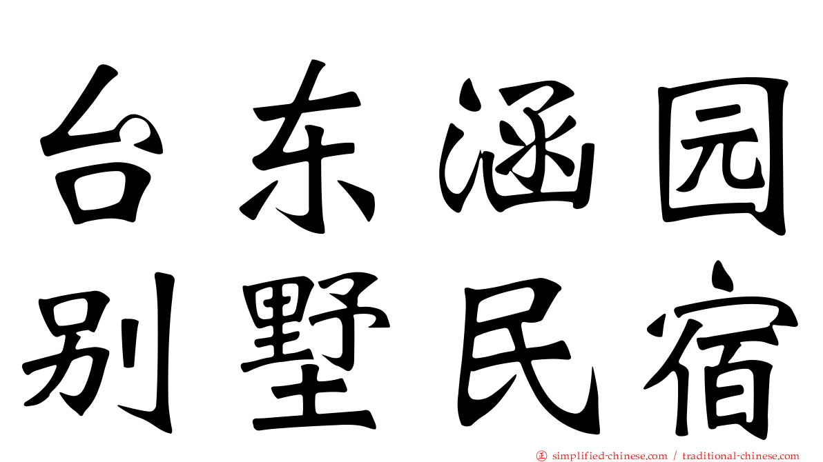 台东涵园别墅民宿