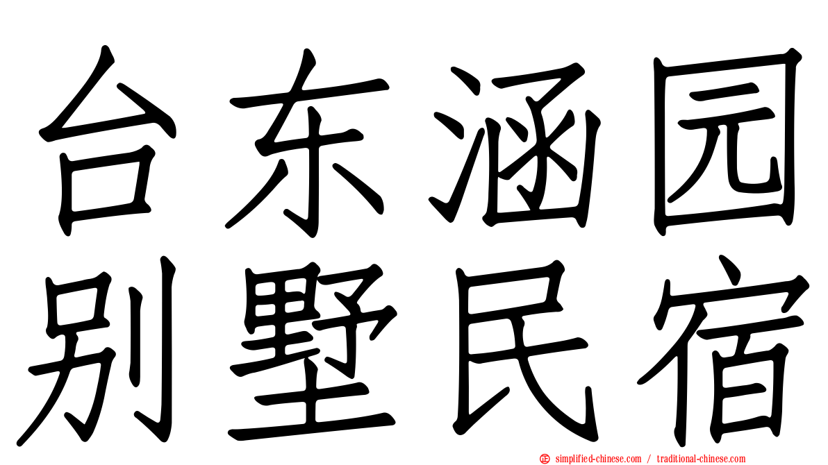 台东涵园别墅民宿
