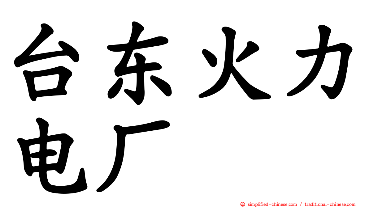 台东火力电厂