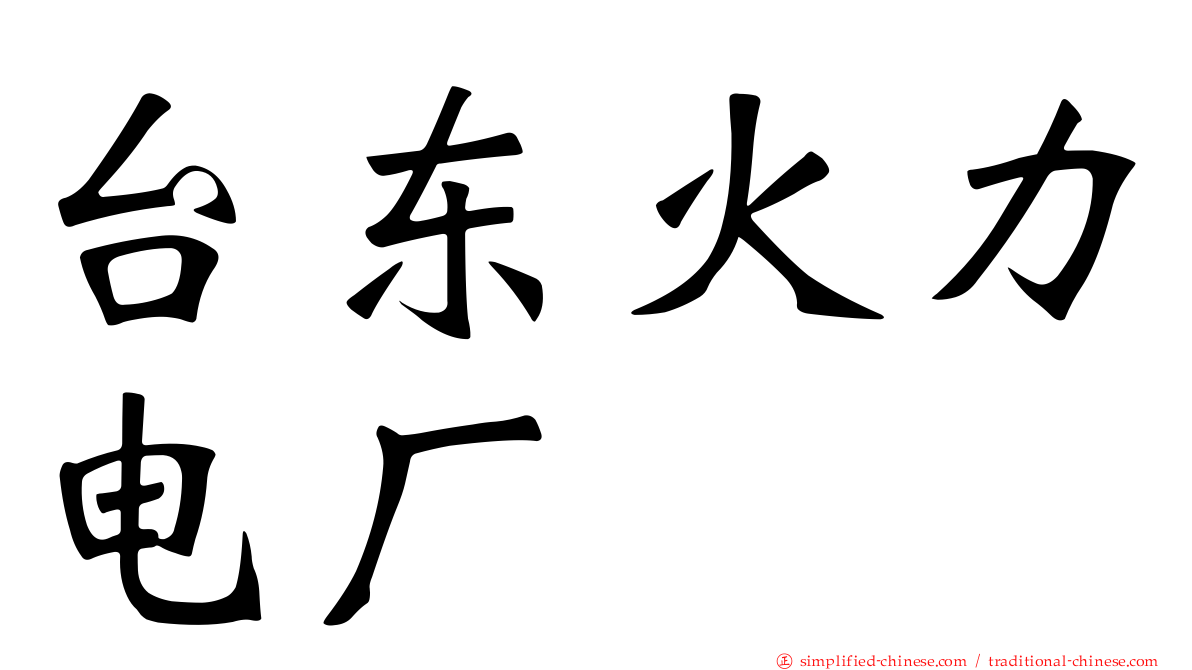台东火力电厂
