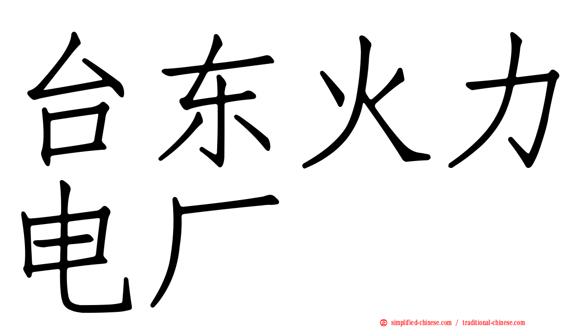 台东火力电厂