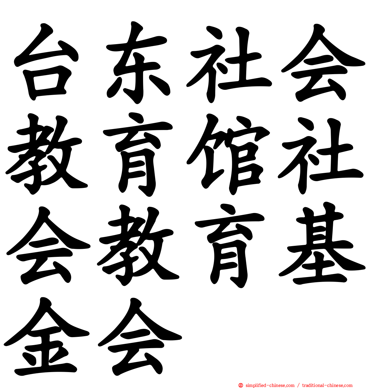 台东社会教育馆社会教育基金会
