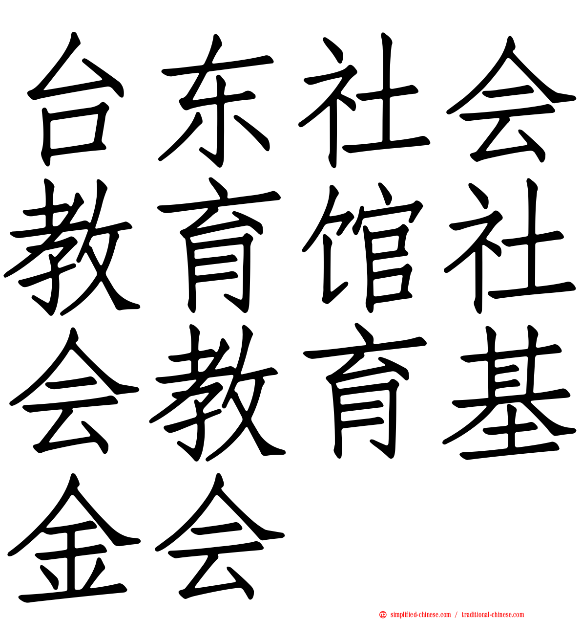 台东社会教育馆社会教育基金会
