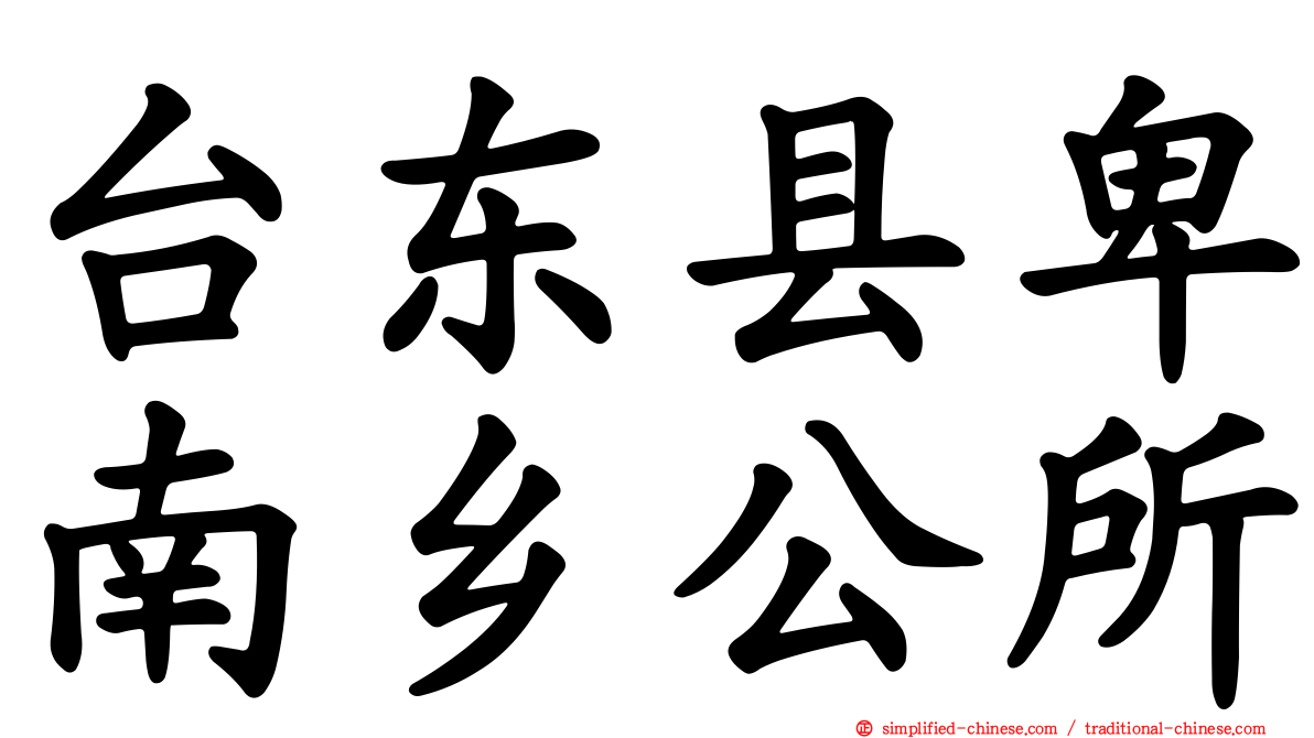台东县卑南乡公所