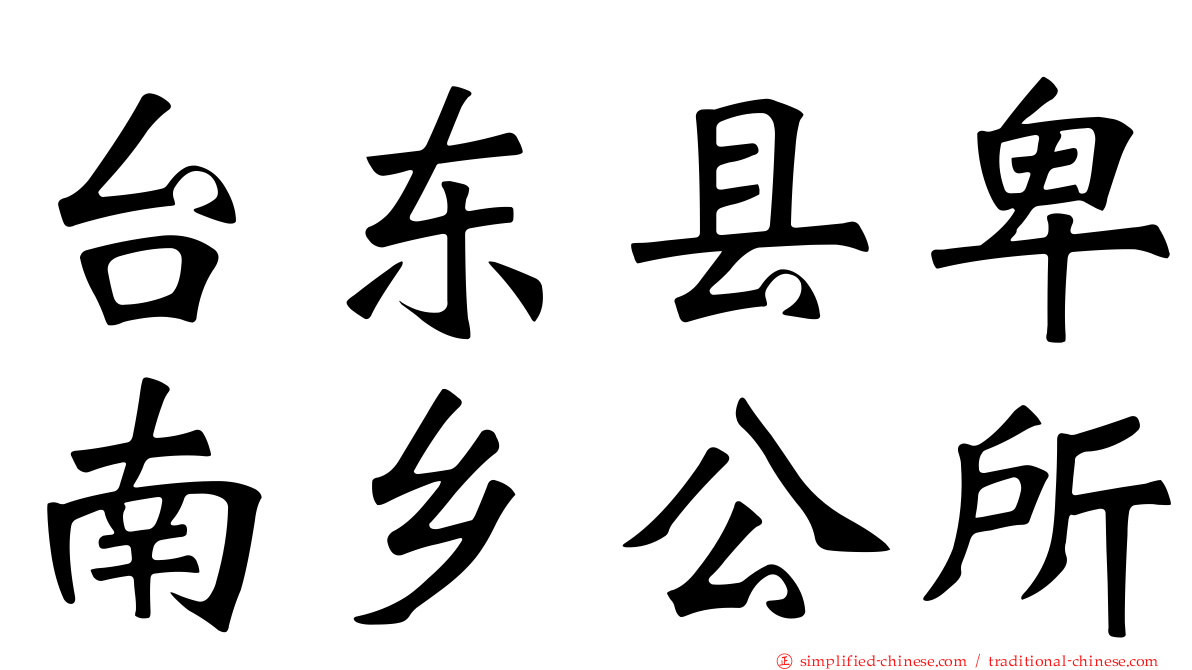 台东县卑南乡公所