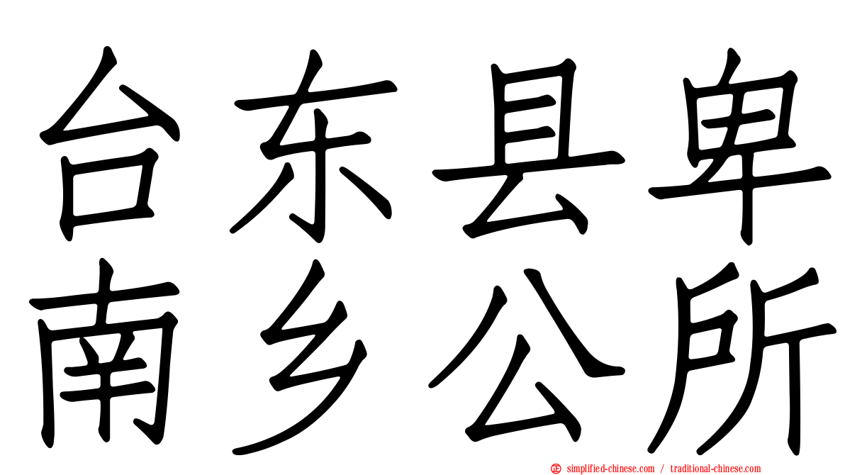 台东县卑南乡公所
