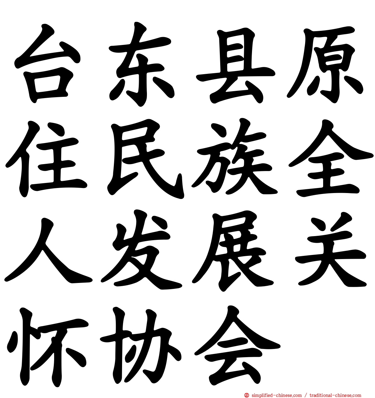 台东县原住民族全人发展关怀协会
