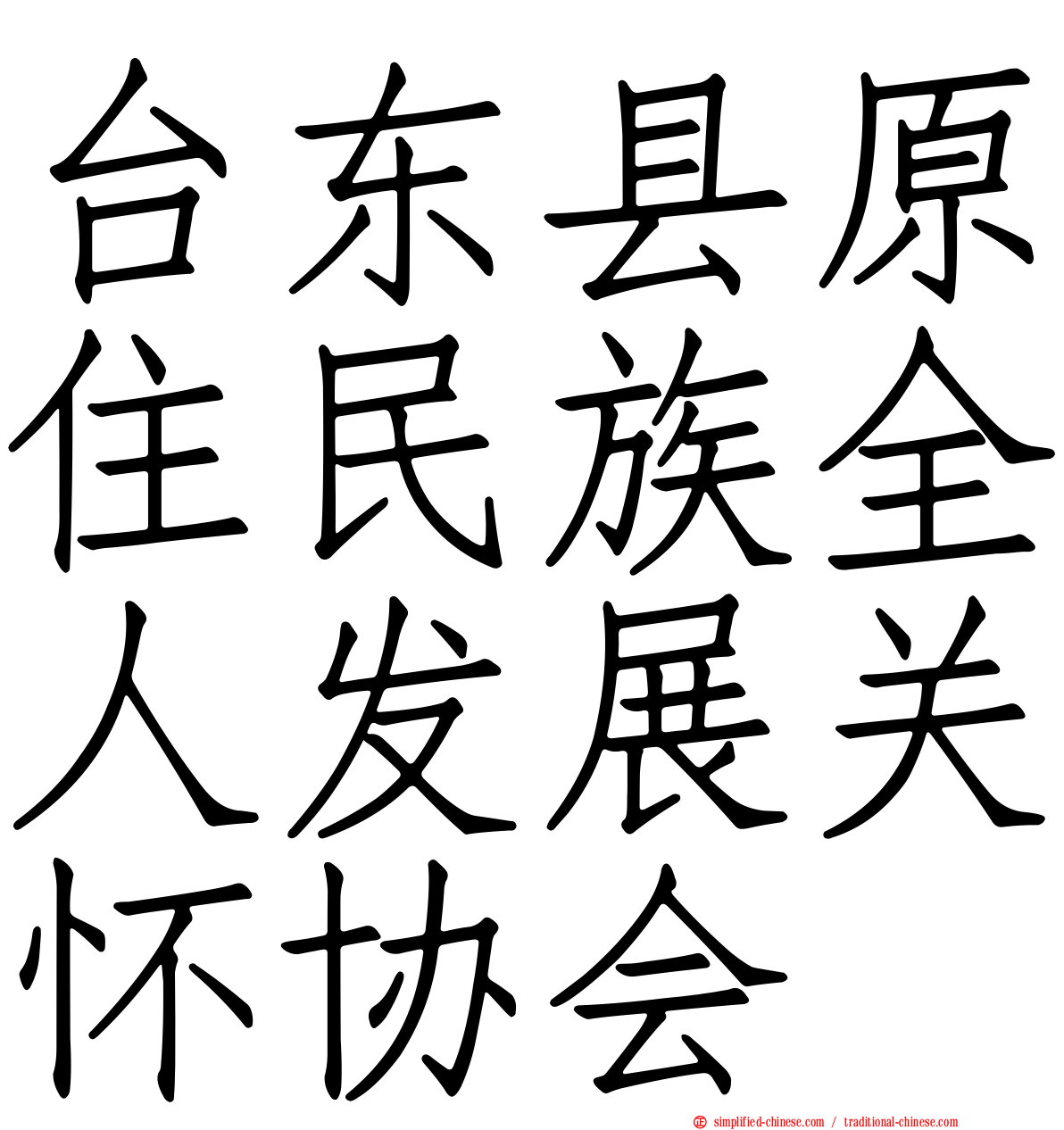 台东县原住民族全人发展关怀协会