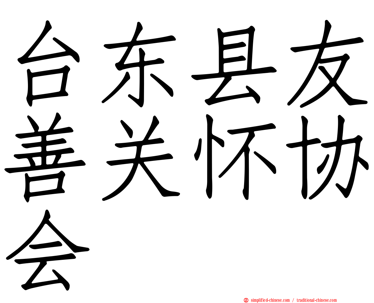 台东县友善关怀协会