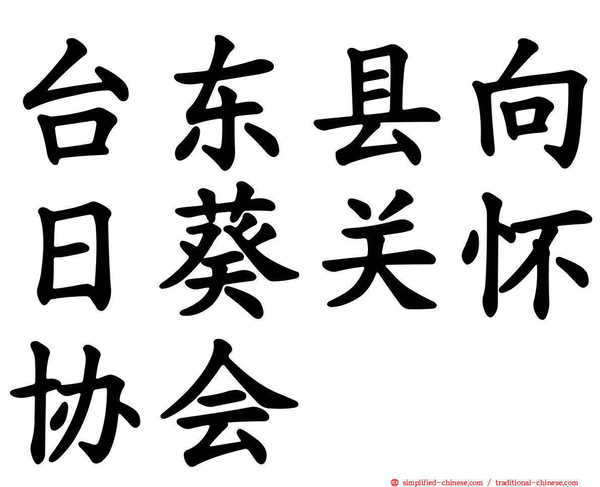 台东县向日葵关怀协会