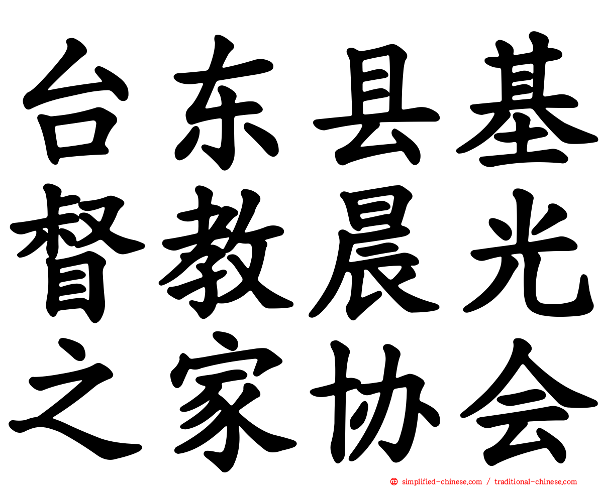 台东县基督教晨光之家协会