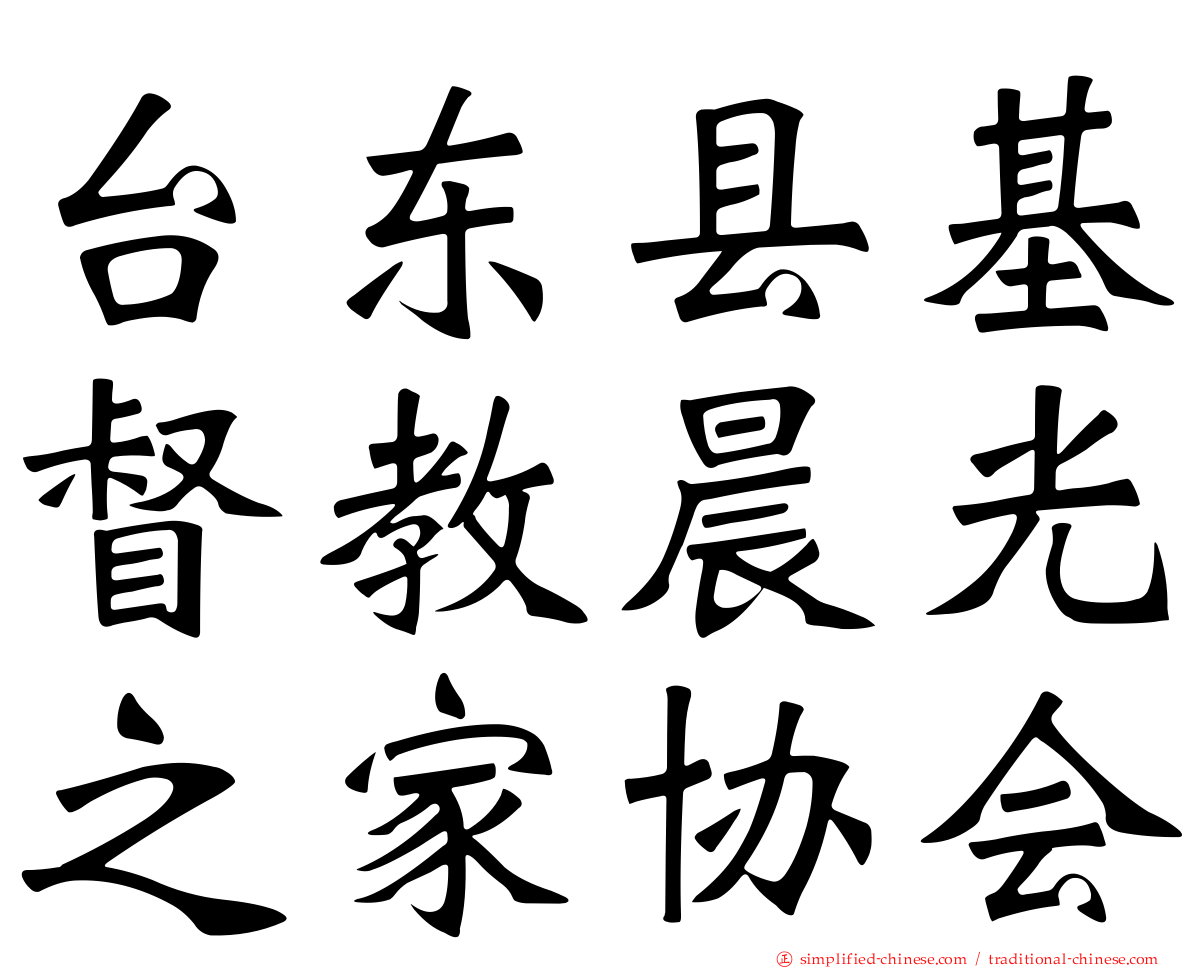 台东县基督教晨光之家协会