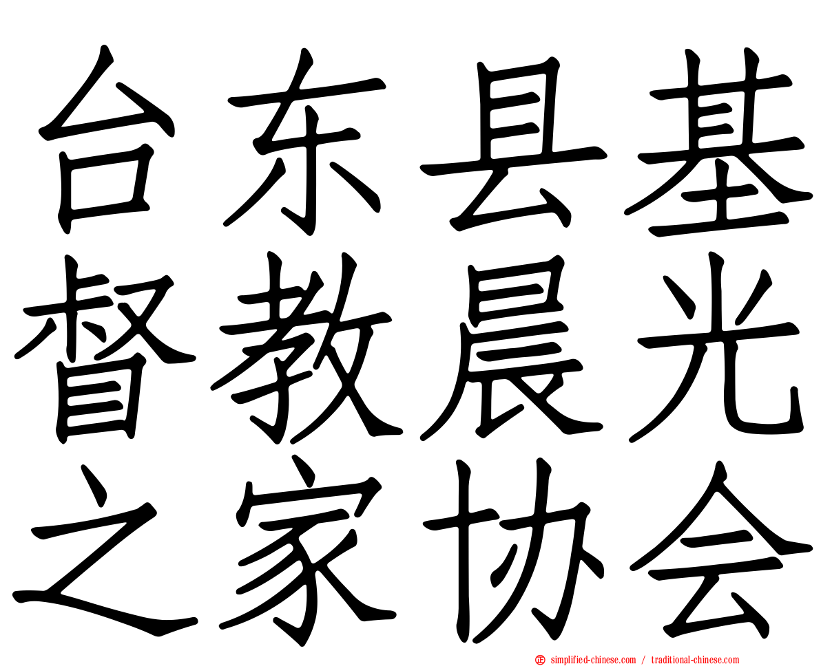 台东县基督教晨光之家协会