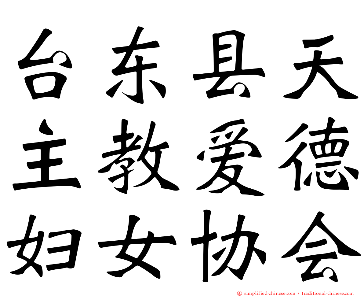 台东县天主教爱德妇女协会