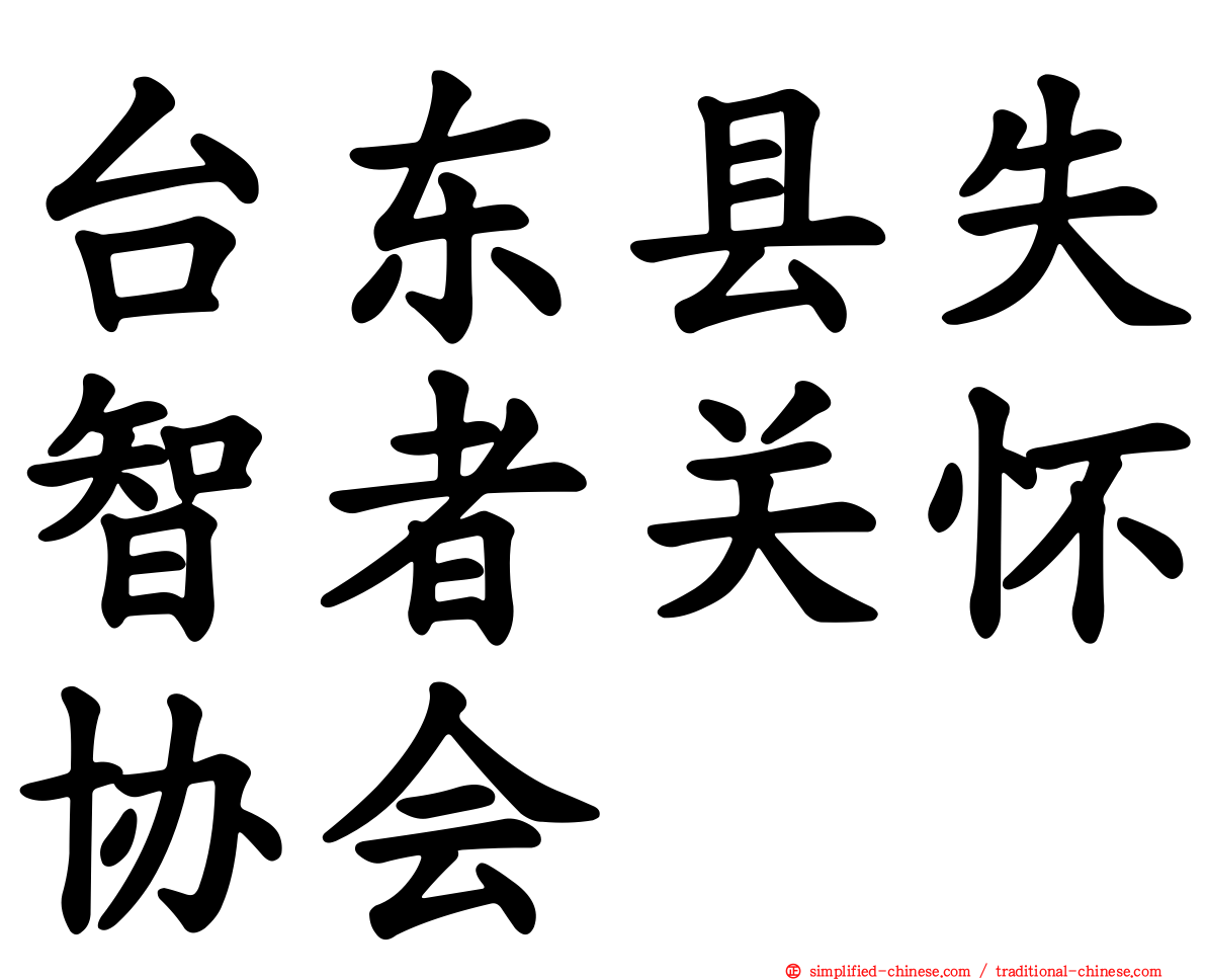 台东县失智者关怀协会