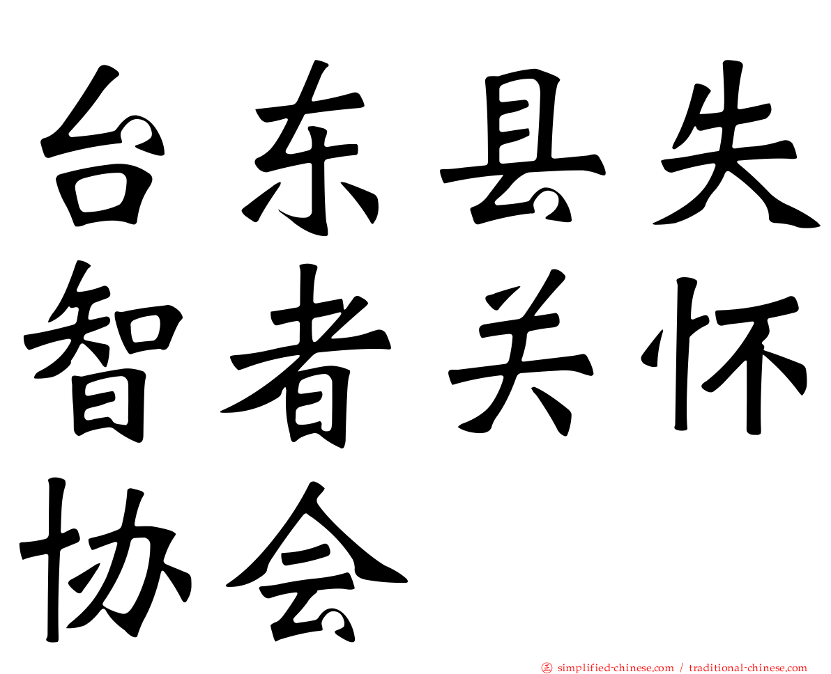 台东县失智者关怀协会