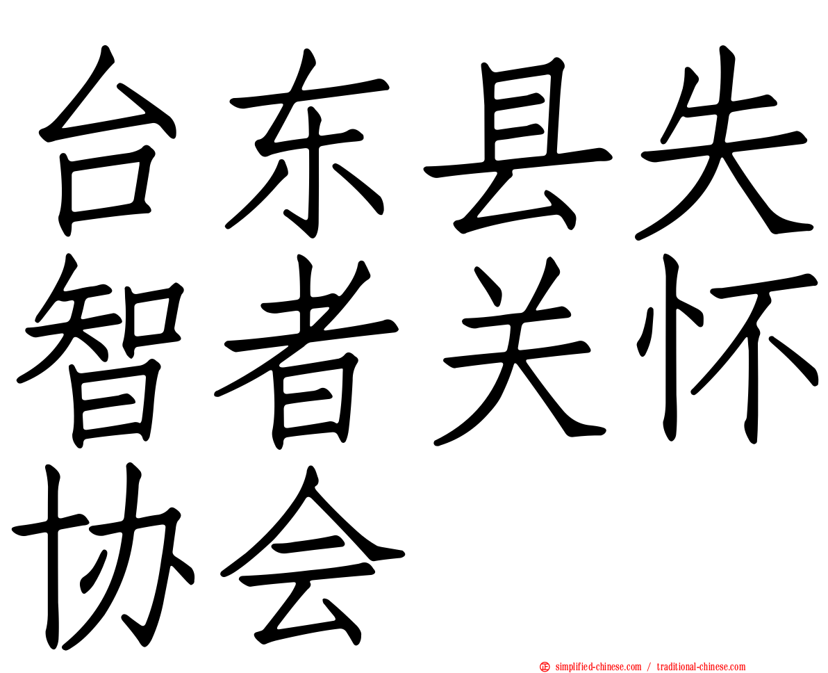 台东县失智者关怀协会