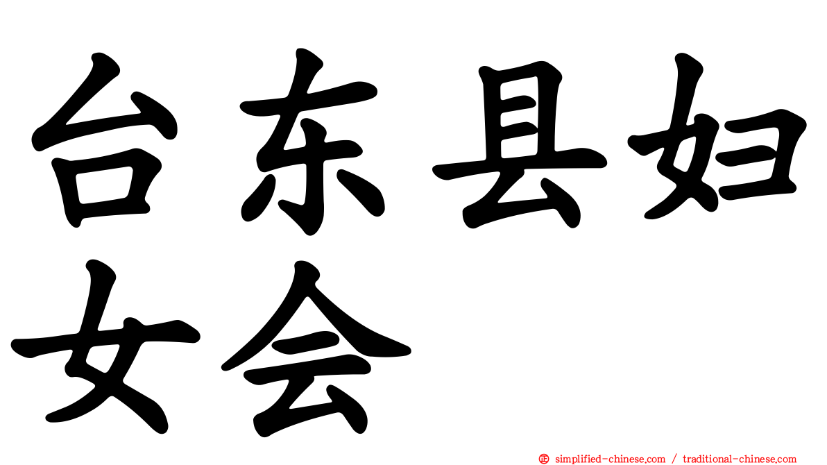 台东县妇女会