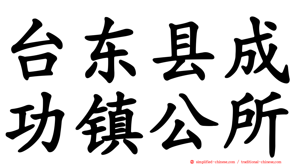台东县成功镇公所