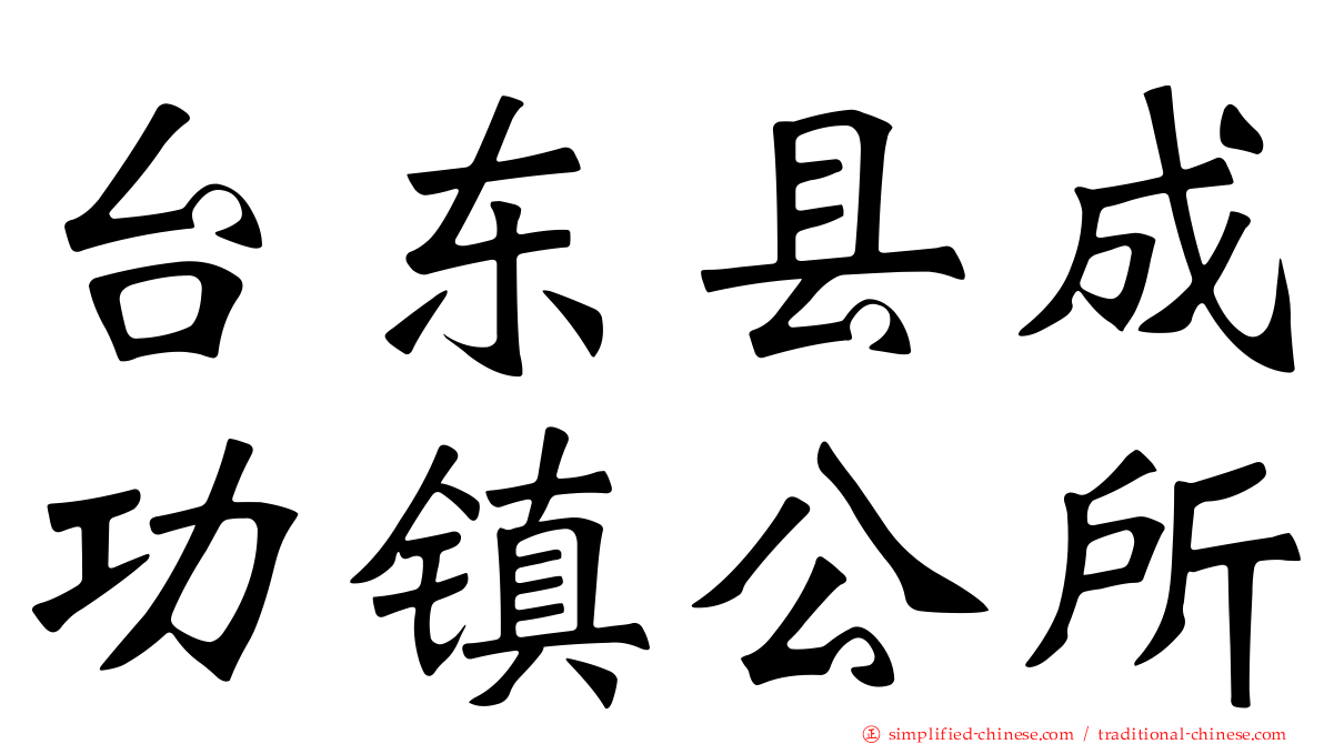 台东县成功镇公所