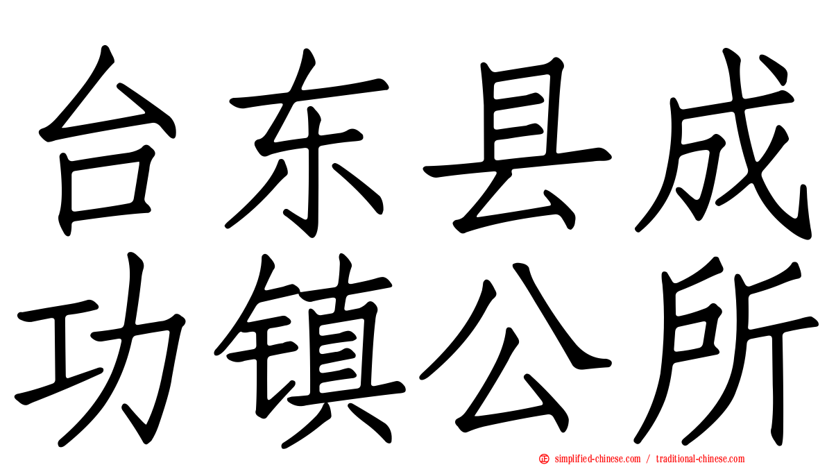 台东县成功镇公所