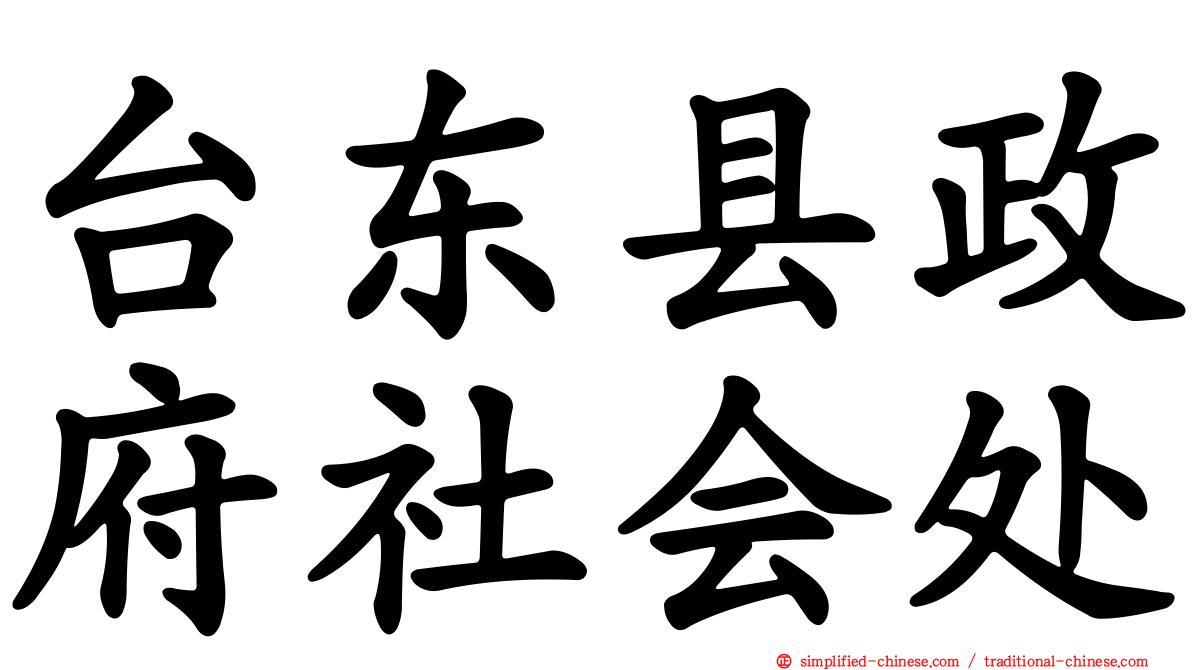 台东县政府社会处