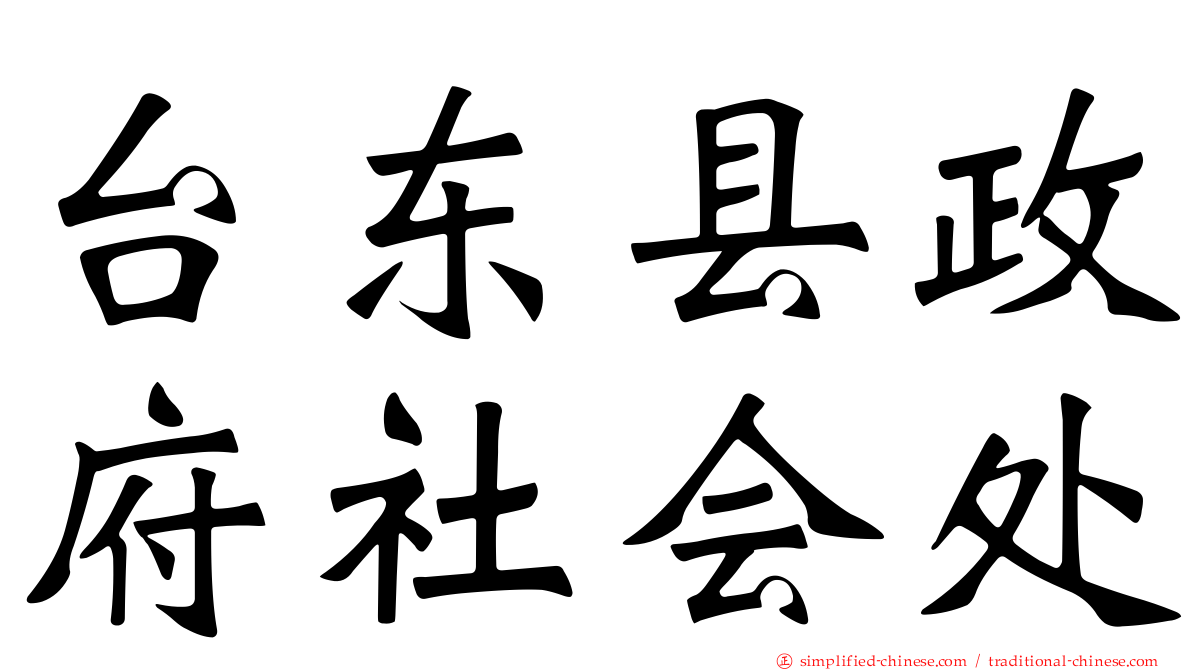 台东县政府社会处