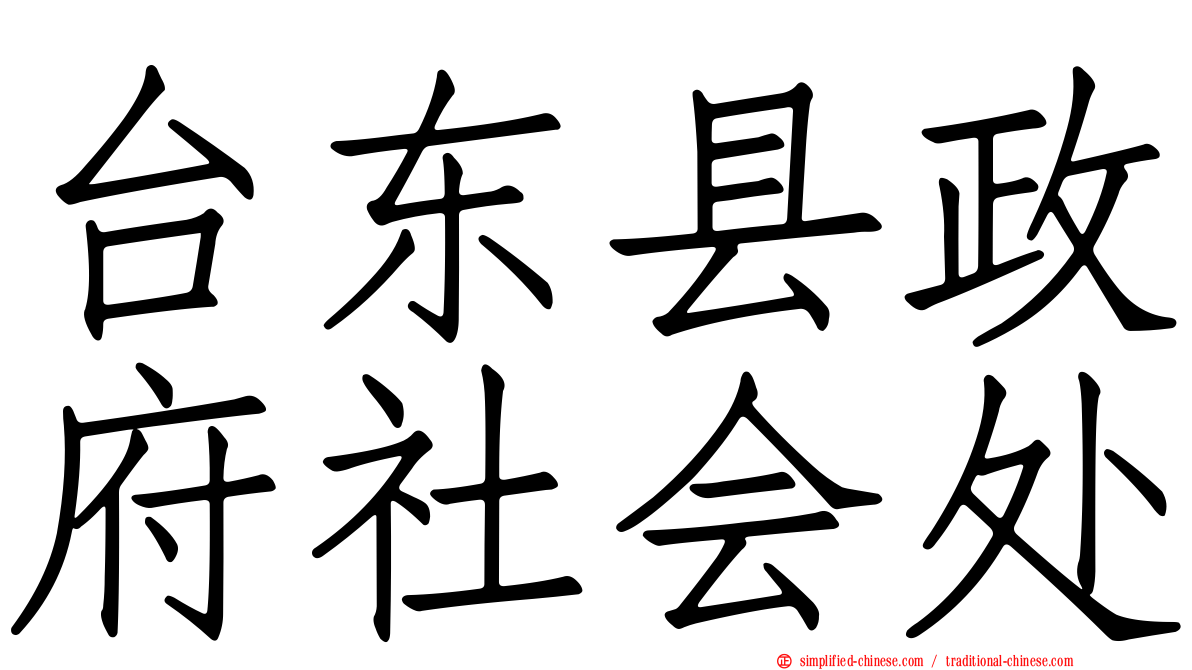 台东县政府社会处