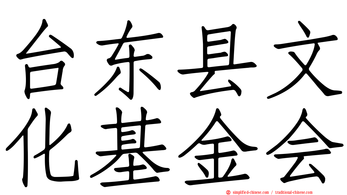 台东县文化基金会