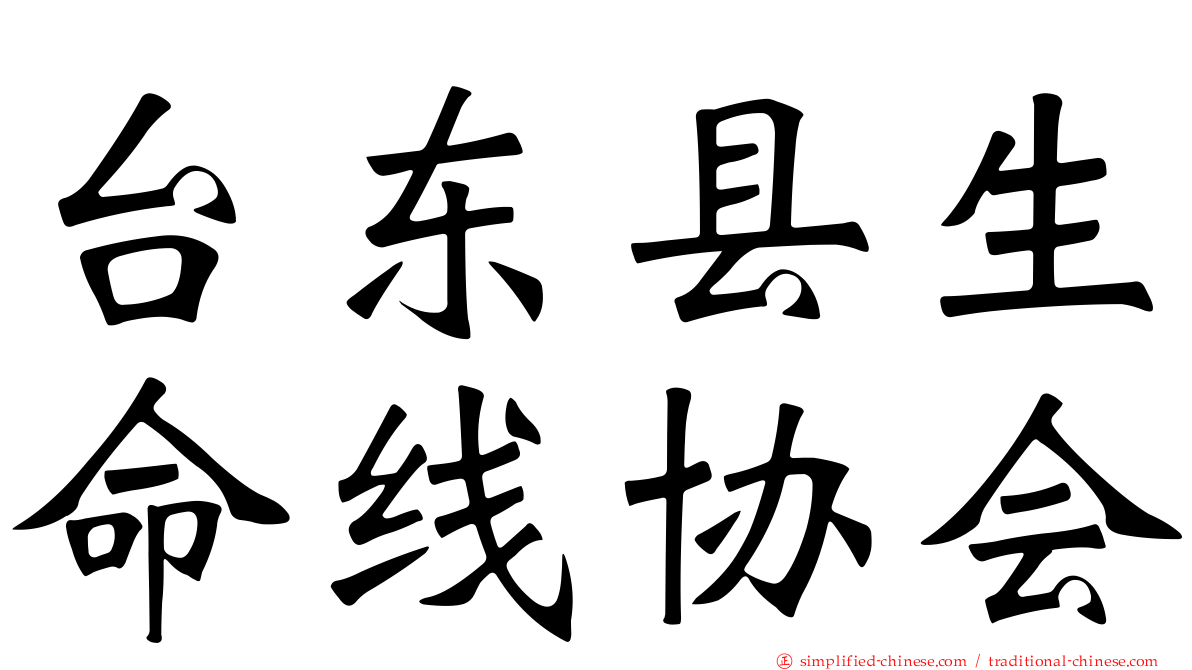 台东县生命线协会