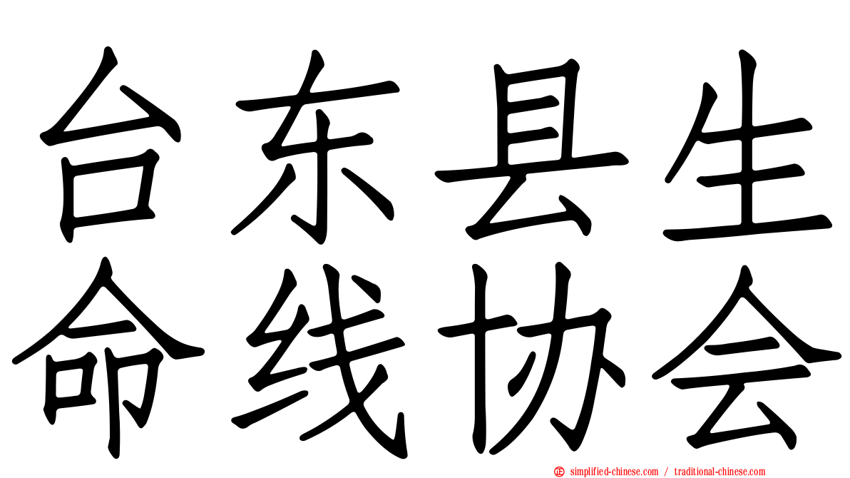 台东县生命线协会