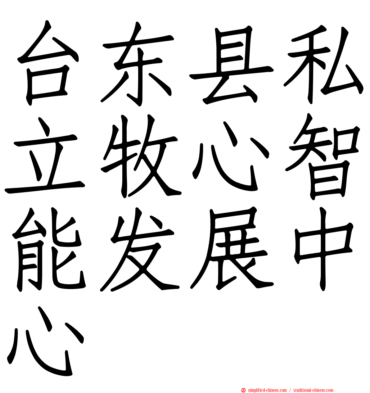 台东县私立牧心智能发展中心