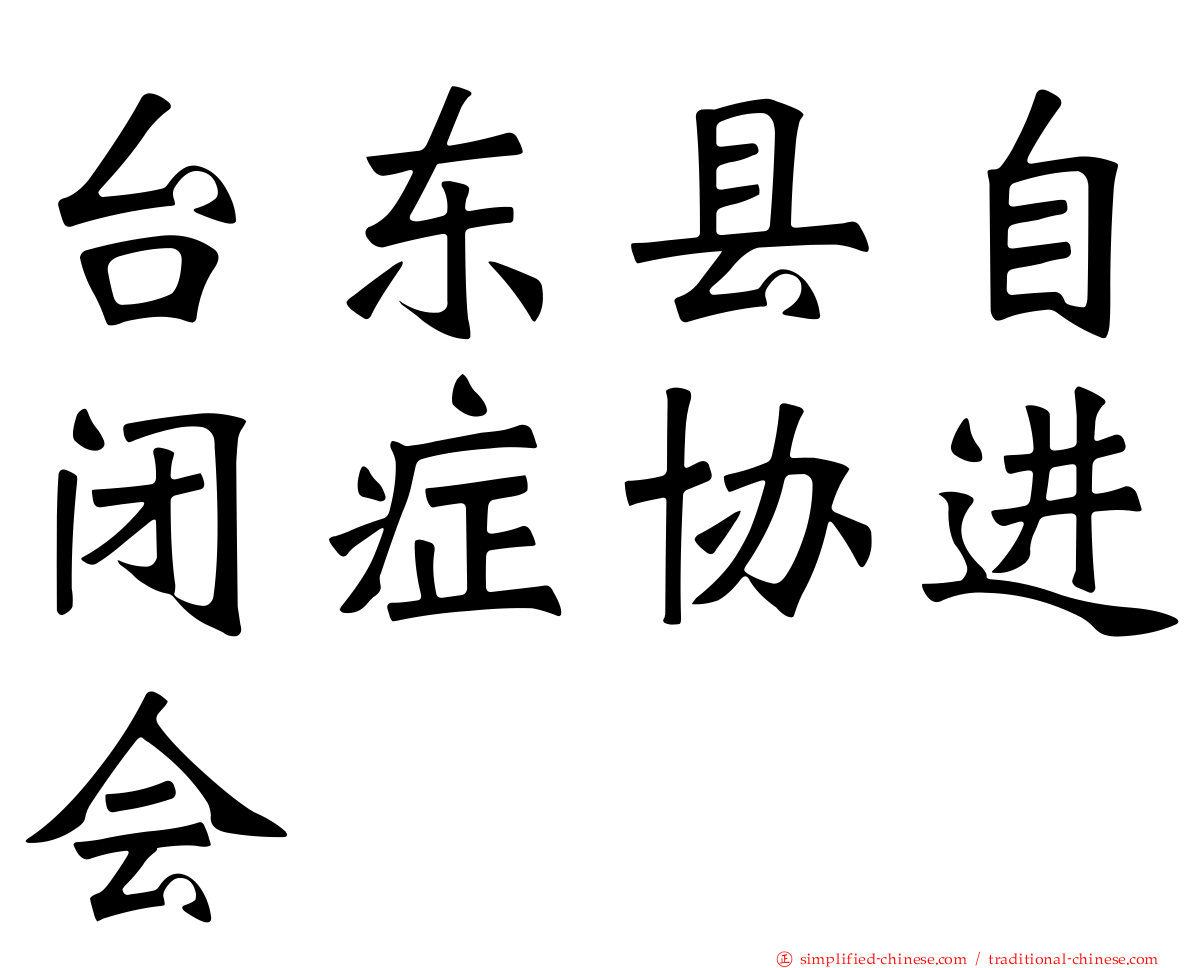台东县自闭症协进会