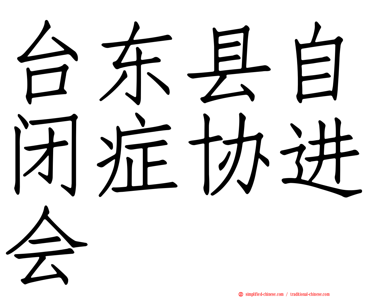 台东县自闭症协进会