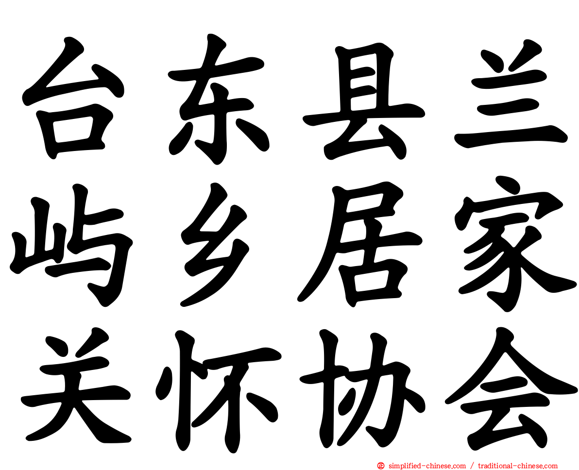 台东县兰屿乡居家关怀协会