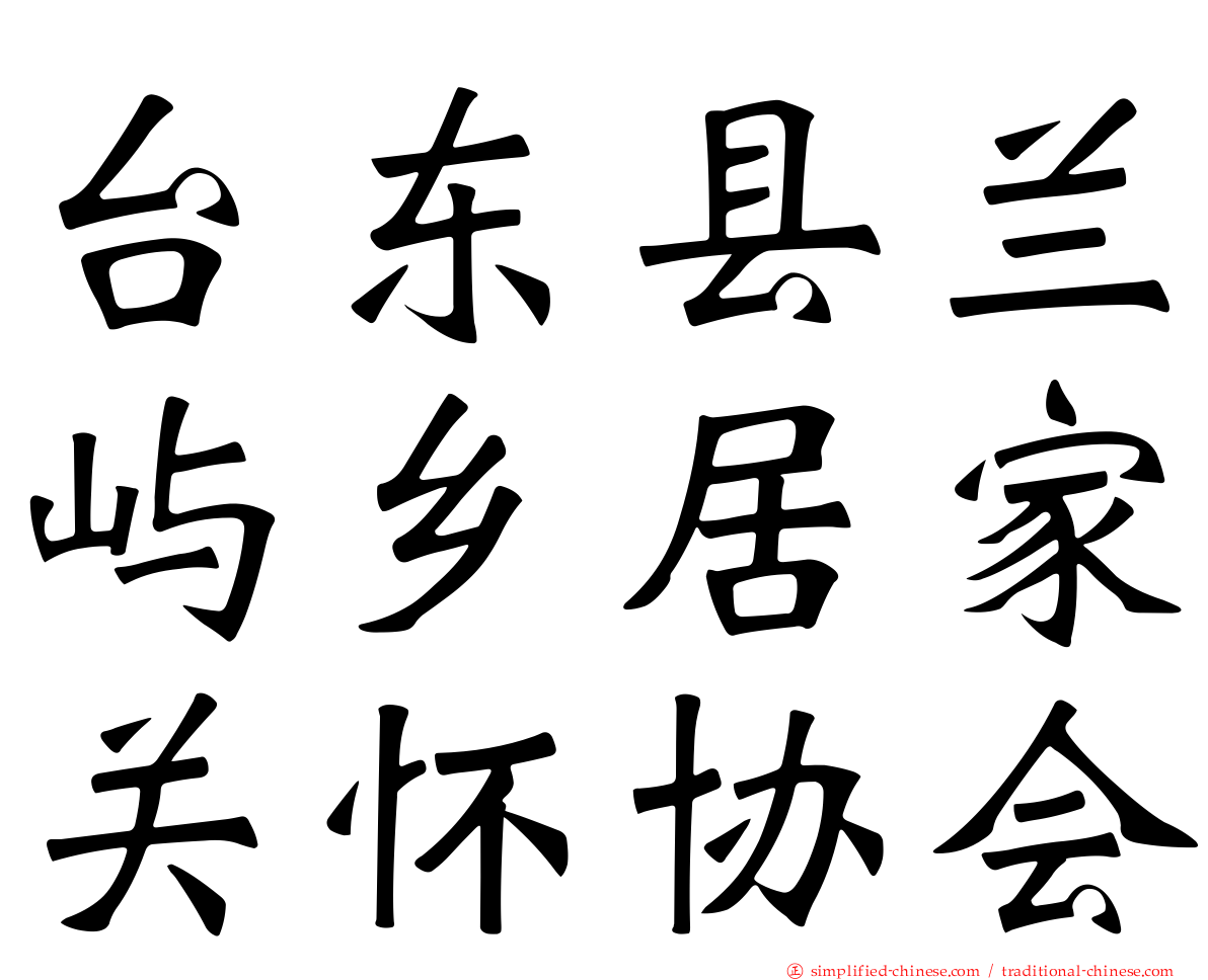 台东县兰屿乡居家关怀协会