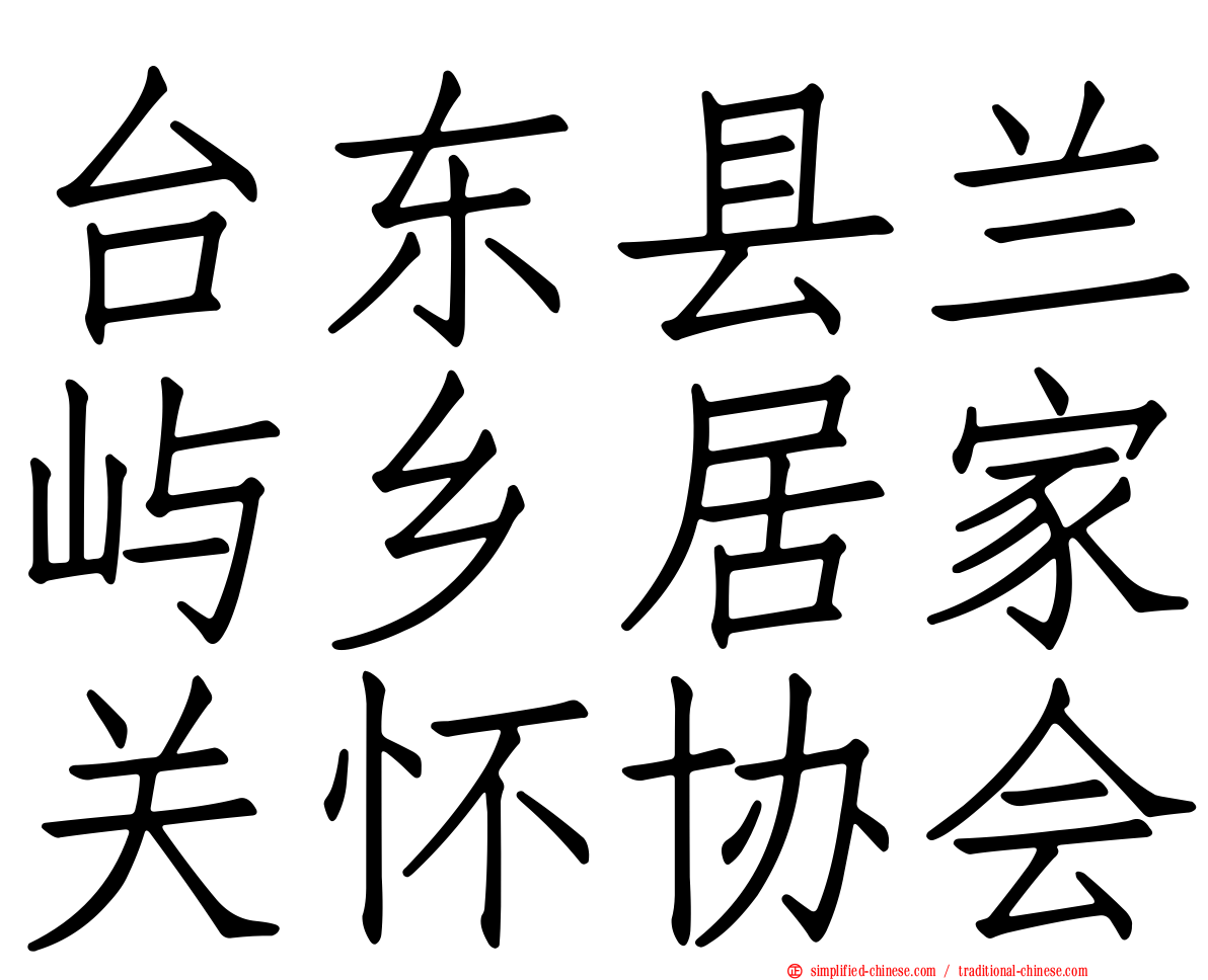 台东县兰屿乡居家关怀协会